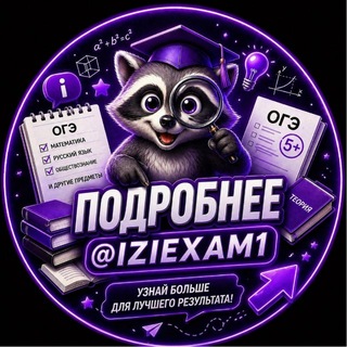 Telegram profile photo for Подробнее о VIP ОГЭ