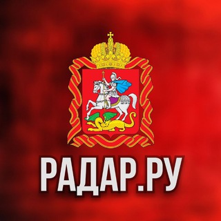 Telegram profile photo for Радар.ру | Московская область ( обстрелы, БПЛА, ракеты, сводки )