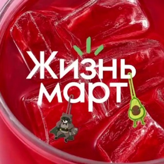 Telegram group profile photo for Чат покупателей. Жизньмарт-Парус, Радищева, 28.