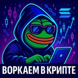 Telegram profile photo for Воркаем в крипте