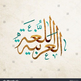 Telegram profile photo for قسم اللغة العربية ” أ ‟ ︎ ︎ ︎