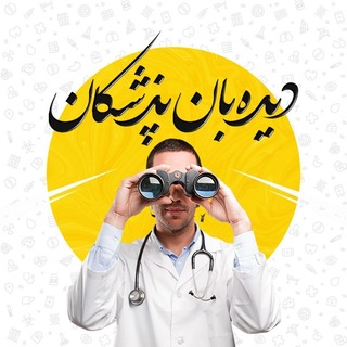 Telegram profile photo for دیده بان پزشکان