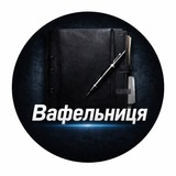 Telegram profile photo for Вафельниця