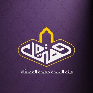 Telegram profile photo for هيئة السيدة حميدة المصفّاة