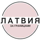 Telegram profile photo for Латвия Форум | За границами