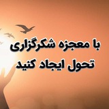 Telegram profile photo for با معجزه ی شکرگذاری تحول ایجاد کنید مثبت اندیشی .راز موفقیت