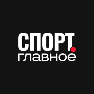 Telegram profile photo for Спорт.Главное