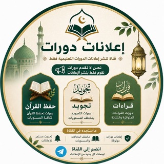 Telegram profile photo for إعلانات دورات: حفظ القرآن، تجويد، قراءات