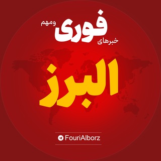 Telegram profile photo for اخبار استان البرز | خبر کرج کمال شهر نظر آباد ...