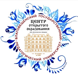 Telegram profile photo for Центр открытого образования на русском языке БГПУ