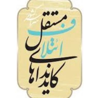 Telegram profile photo for ائتلاف خبرگان و نخبگان شهر
