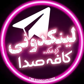 Telegram profile photo for لینکدونی 💬 گروهکده 🧿 کافه صدا 🔥