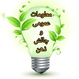 Telegram profile photo for 📊💡معـــ℘ـــلومات عمـــ℘ـــومی و چـالش ذهــ℘ـن💡📊