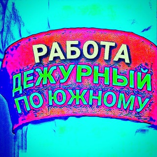 Telegram profile photo for Работа в Южном и Окрестностях