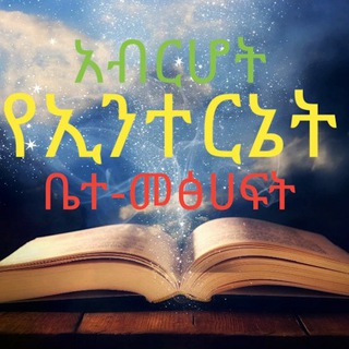 Telegram profile photo for አብርሆት የኢንተርኔት ቤተመጻሕፍት