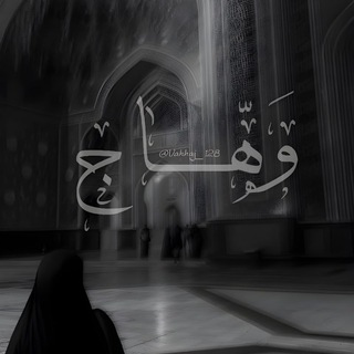 Telegram profile photo for وَهّـــــــٰاجۚ