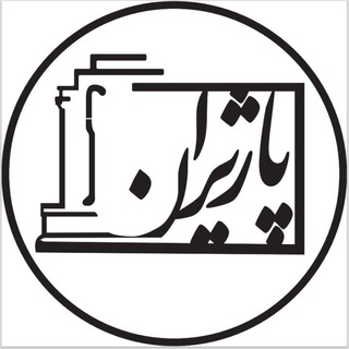 Telegram profile photo for بازرگانی پاژایران۱