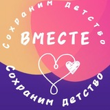 Telegram profile photo for Сохраним детство вместе
