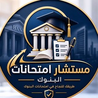 Telegram profile photo for مستشار امتحانات البنوك