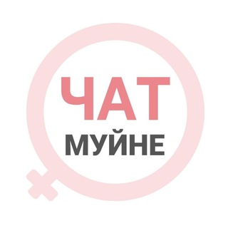 Telegram group profile photo for Муйне женский чат