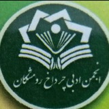Telegram profile photo for کانال رسمی انجمن ادبی چرداخ شهرستان رومشکان