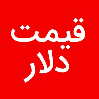 Telegram profile photo for قیمت دلار