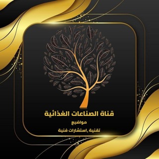 Telegram profile photo for صناعات غذائية