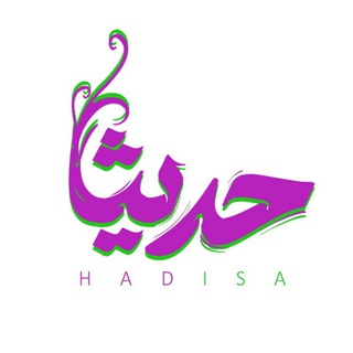 Telegram profile photo for رسانه «حدیثا»