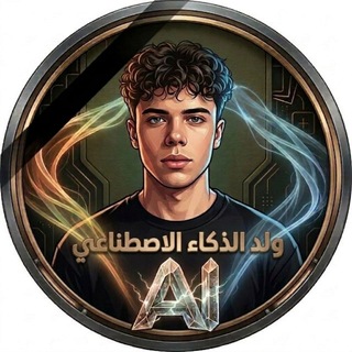 Telegram profile photo for الذكاء الاصطناعي واقعي