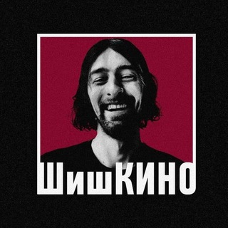 Telegram profile photo for ШишКИНО