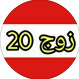 Telegram profile photo for Zoj20 زوج 👩❤️👨