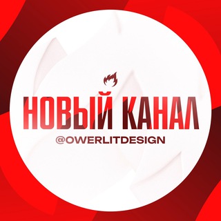 Telegram profile photo for новый канал - @owerlitdesign