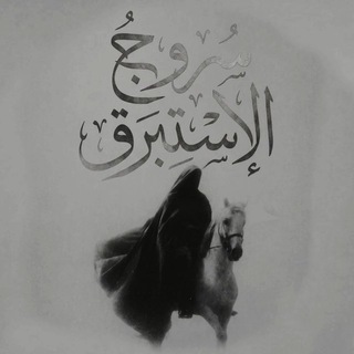 Telegram profile photo for سُــرُوجُ الإِسْتِبْــرَقِ