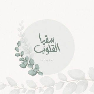 Telegram profile photo for 🌱سقيا القلوب🌱