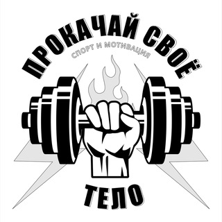 Telegram profile photo for ПРОКАЧАЙ СВОЁ ТЕЛО | Спорт и Мотивация