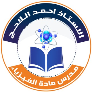 Telegram profile photo for قناة الفيزياء/الأستاذ احمد اللاحج