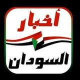 Telegram profile photo for اخبار السودان عاجل الان_قوات الجيش السوداني القوات المسلحة الدعم السريع الخرطوم مقبرة الجنجويد قناة انقلاب الحرب في حرب ام درمان