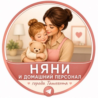 Telegram profile photo for Няни и Домашний персонал города Ташкента