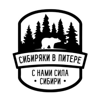 Telegram profile photo for Сибиряки в Питере! Канал о переезде®️