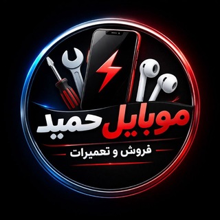 Telegram profile photo for Mobile Hamid | موبایل حمید