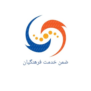 Telegram profile photo for ضمن خدمت فرهنگیان