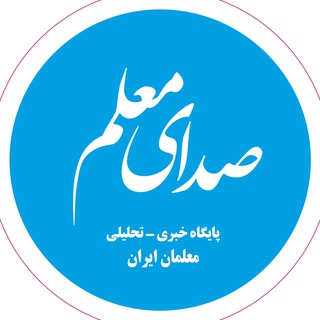 Telegram profile photo for صدای معلم