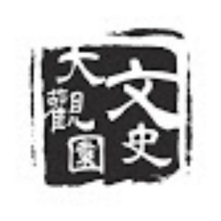 Telegram profile photo for 文史大觀園頻道