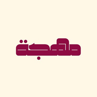 Telegram profile photo for مُهْجَة