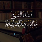Telegram profile photo for قناة الشيخ خالد بن عبدالله الشايع مقاطع دعوية وعلمية وثقافية لحالات الواتساب وتجد المقطع كاملا على قناة اليوتيوب