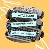 Telegram profile photo for Академия грантрайтинга