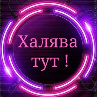 Telegram profile photo for Халява СТОК Рекламы в Telegram | Закупай трафик за копейки | Телеграм продвижение