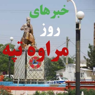 Telegram profile photo for خبرهای روزمراوه تپه
