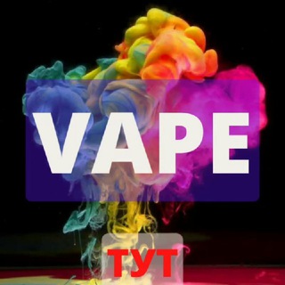 Telegram profile photo for VAPE 💨 TYT | BY | МИНСК • Вейп • Барахолка