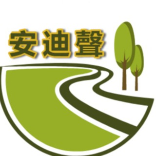 Telegram profile photo for 安迪声频道